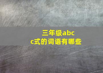 三年级abc c式的词语有哪些